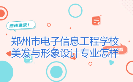 鄭州市電子信息工程學(xué)校美發(fā)與形象設(shè)計(jì)專業(yè)