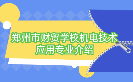 鄭州市財貿(mào)學校機電技術(shù)應(yīng)用專業(yè)