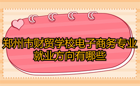 鄭州市財貿(mào)學校電子商務專業(yè)