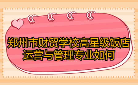 鄭州市財貿學校高星級飯店運營與管理專業(yè)