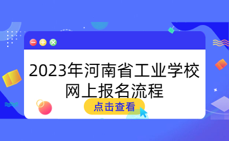 2023年河南省工業(yè)學(xué)校網(wǎng)上報(bào)名流程