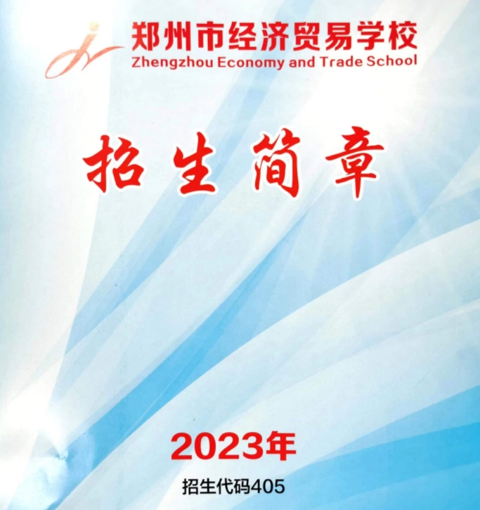 鄭州市經(jīng)濟(jì)貿(mào)易學(xué)校招生簡章