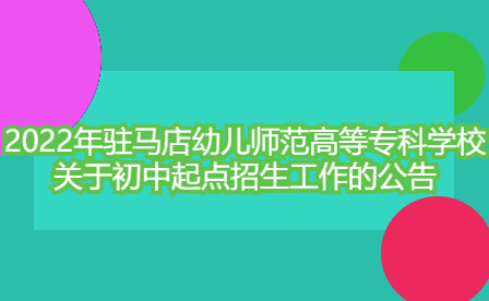 駐馬店幼兒師范高等專(zhuān)科學(xué)校