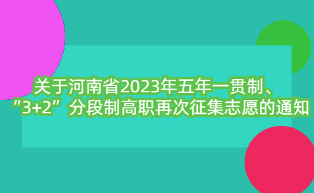 河南省2023年五年一貫制、“3+2”分段制高職再次征集志愿