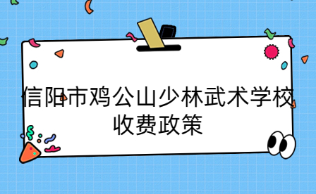 信陽市雞公山少林武術(shù)學(xué)校收費政策