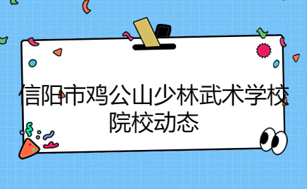 信陽(yáng)市雞公山少林武術(shù)學(xué)校