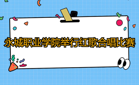 永城職業(yè)學(xué)院