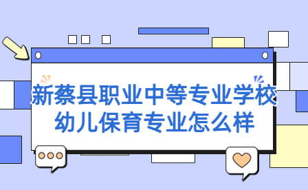 新蔡縣職業(yè)中等專業(yè)學(xué)校幼兒保育專業(yè)
