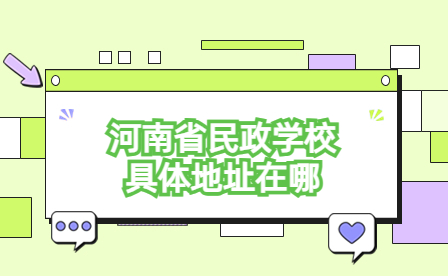 河南省民政學(xué)校具體地址