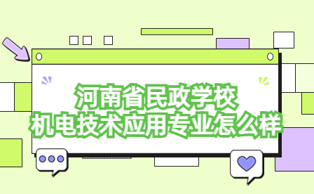 河南省民政學校機電技術應用專業