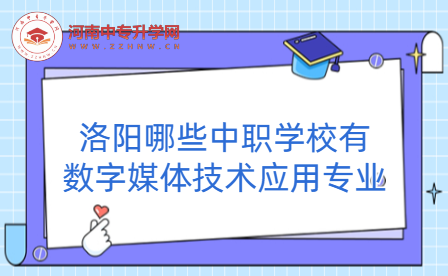 洛陽(yáng)哪些中職學(xué)校有數(shù)字媒體技術(shù)應(yīng)用專業(yè)
