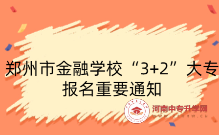 鄭州市金融學?！?+2”大專報名重要通知