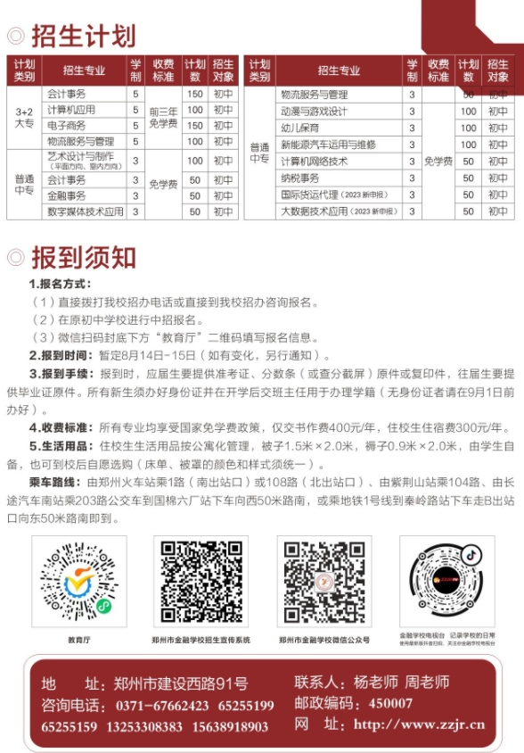鄭州市金融學(xué)校2023年招生計劃