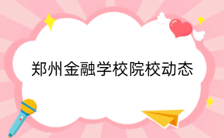 鄭州金融學校在全國職業院校技能大賽(中職組)美術造型賽項中喜獲佳績