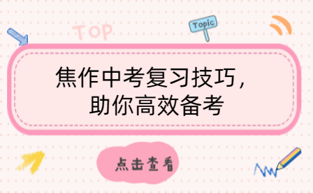 焦作中考復習技巧，助你高效備考