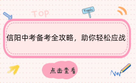 信陽中考備考全攻略，助你輕松應戰(zhàn)