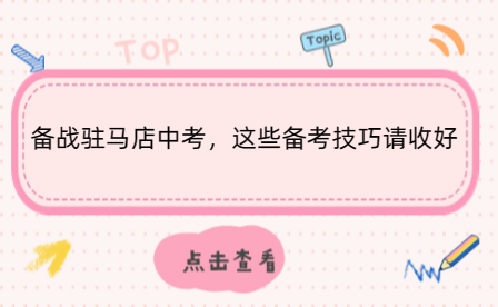 備戰(zhàn)駐馬店中考，這些備考技巧請收好