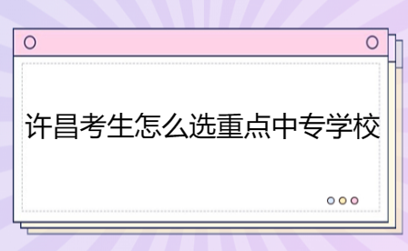 許昌重點(diǎn)中專(zhuān)學(xué)校