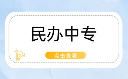 駐馬店民辦中專(zhuān)