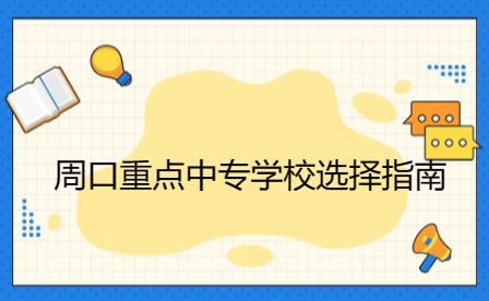 周口重點(diǎn)中專(zhuān)學(xué)校