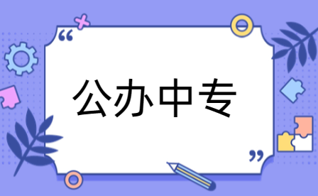 許昌公辦中專(zhuān)