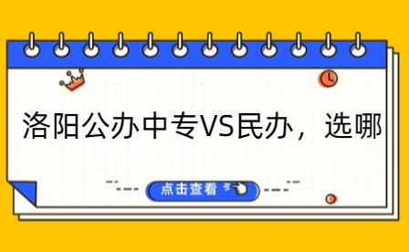 洛陽(yáng)公辦中專VS民辦，選哪