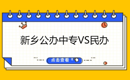 新鄉公辦中專