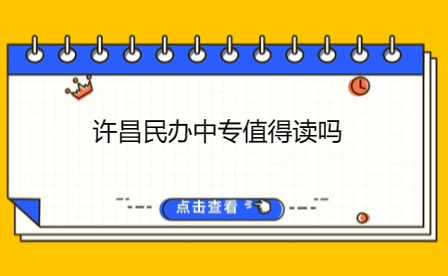 漯河公辦中專